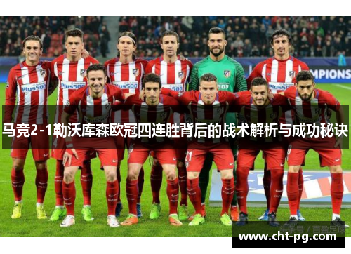 马竞2-1勒沃库森欧冠四连胜背后的战术解析与成功秘诀