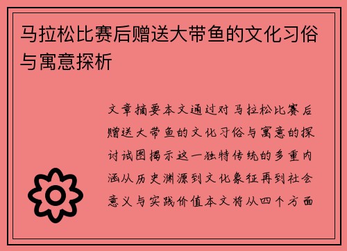 马拉松比赛后赠送大带鱼的文化习俗与寓意探析