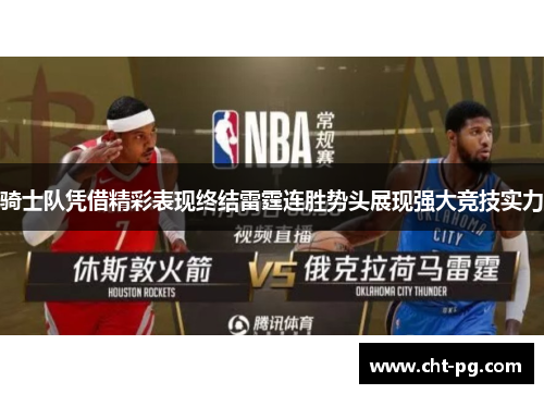 骑士队凭借精彩表现终结雷霆连胜势头展现强大竞技实力