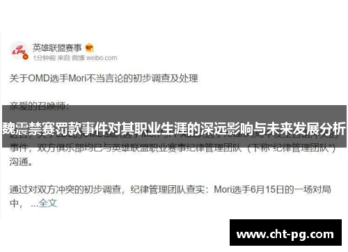 魏震禁赛罚款事件对其职业生涯的深远影响与未来发展分析