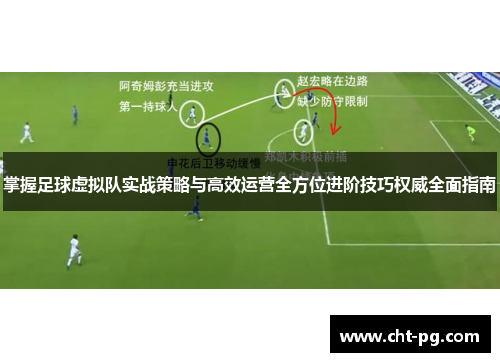 掌握足球虚拟队实战策略与高效运营全方位进阶技巧权威全面指南