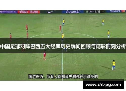中国足球对阵巴西五大经典历史瞬间回顾与精彩时刻分析