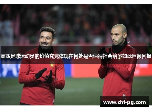 高薪足球运动员的价值究竟体现在何处是否值得社会给予如此巨额回报