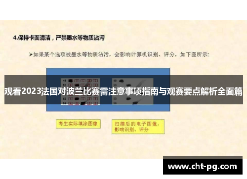 观看2023法国对波兰比赛需注意事项指南与观赛要点解析全面篇