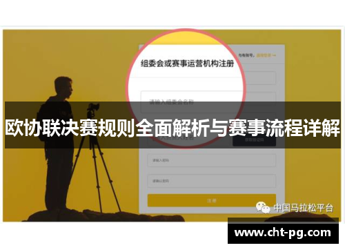 欧协联决赛规则全面解析与赛事流程详解