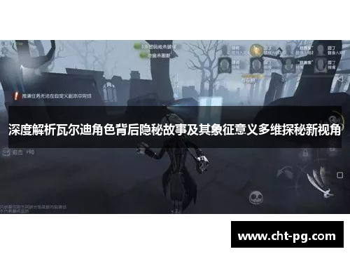 深度解析瓦尔迪角色背后隐秘故事及其象征意义多维探秘新视角