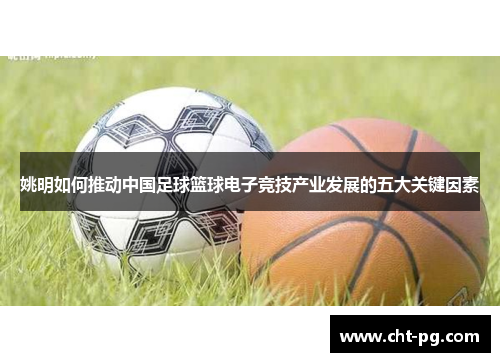姚明如何推动中国足球篮球电子竞技产业发展的五大关键因素