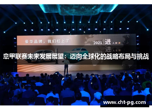 意甲联赛未来发展展望：迈向全球化的战略布局与挑战