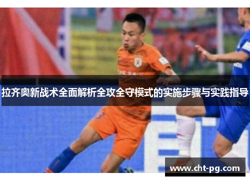 拉齐奥新战术全面解析全攻全守模式的实施步骤与实践指导