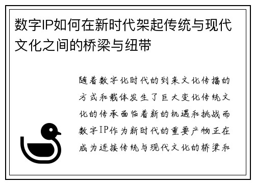 数字IP如何在新时代架起传统与现代文化之间的桥梁与纽带