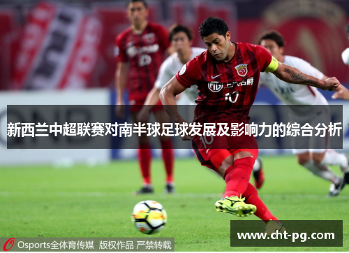 新西兰中超联赛对南半球足球发展及影响力的综合分析