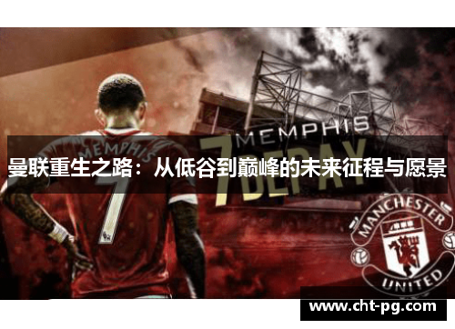 曼联重生之路：从低谷到巅峰的未来征程与愿景