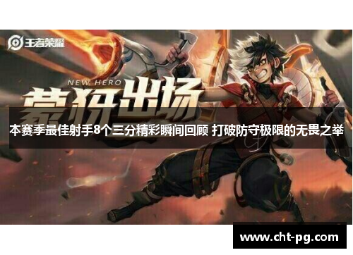 本赛季最佳射手8个三分精彩瞬间回顾 打破防守极限的无畏之举