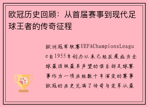 欧冠历史回顾：从首届赛事到现代足球王者的传奇征程