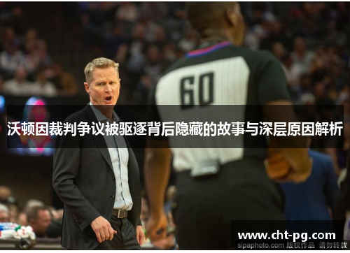 沃顿因裁判争议被驱逐背后隐藏的故事与深层原因解析