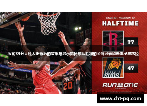 火箭39分大胜太阳背后的故事与启示揭秘球队胜利的关键因素和未来发展路径