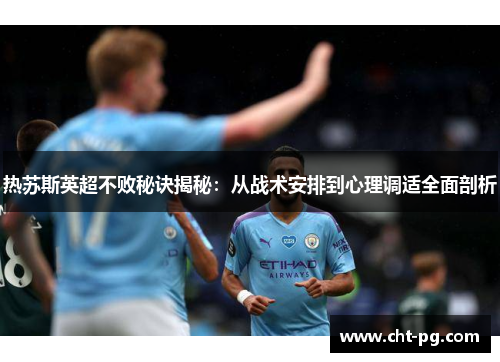 热苏斯英超不败秘诀揭秘：从战术安排到心理调适全面剖析