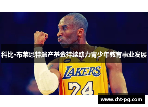 科比·布莱恩特遗产基金持续助力青少年教育事业发展