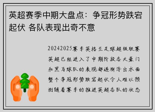 英超赛季中期大盘点：争冠形势跌宕起伏 各队表现出奇不意