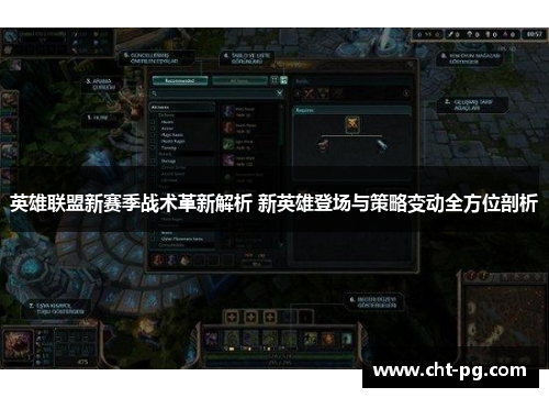 英雄联盟新赛季战术革新解析 新英雄登场与策略变动全方位剖析