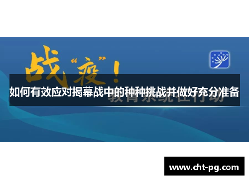 如何有效应对揭幕战中的种种挑战并做好充分准备