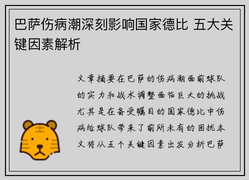 巴萨伤病潮深刻影响国家德比 五大关键因素解析