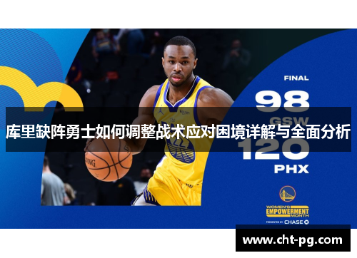 库里缺阵勇士如何调整战术应对困境详解与全面分析