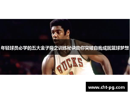 年轻球员必学的五大金子隆之训练秘诀助你突破自我成就篮球梦想