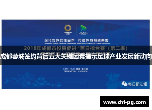 成都蓉城签约背后五大关键因素揭示足球产业发展新动向