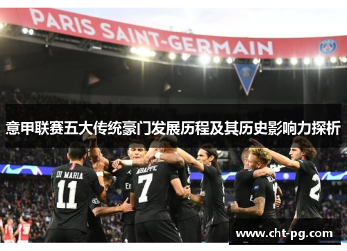 意甲联赛五大传统豪门发展历程及其历史影响力探析