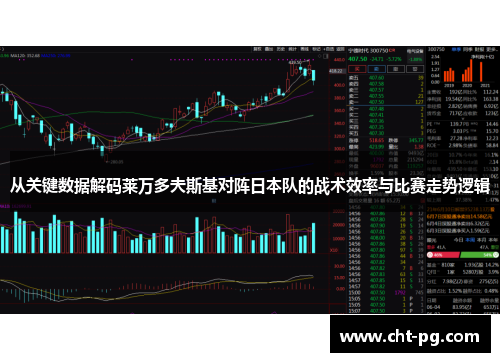 从关键数据解码莱万多夫斯基对阵日本队的战术效率与比赛走势逻辑