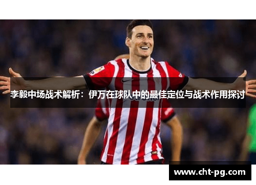 李毅中场战术解析：伊万在球队中的最佳定位与战术作用探讨