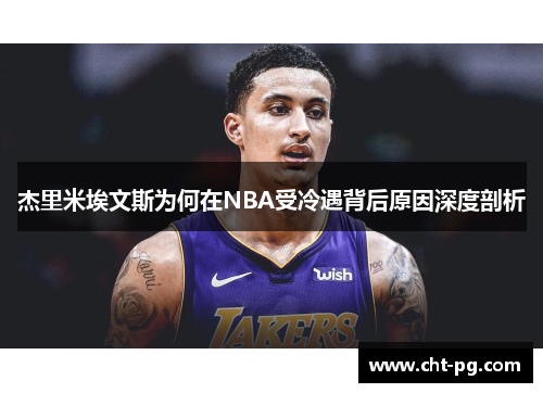 杰里米埃文斯为何在NBA受冷遇背后原因深度剖析