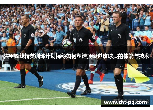 法甲锋线精英训练计划揭秘如何塑造顶级进攻球员的体能与技术