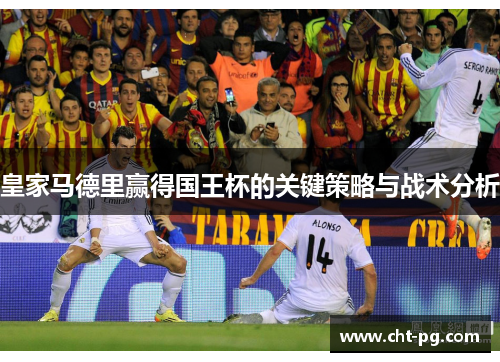 皇家马德里赢得国王杯的关键策略与战术分析