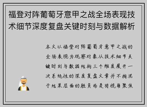 福登对阵葡萄牙意甲之战全场表现技术细节深度复盘关键时刻与数据解析