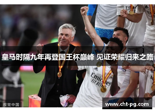 皇马时隔九年再登国王杯巅峰 见证荣耀归来之路