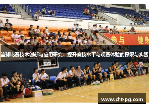 篮球比赛技术创新与应用研究：提升竞技水平与观赛体验的探索与实践