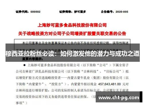 穆西亚拉粉丝必读:如何激发他的潜力与成功之道 穆西亚拉粉丝必读:如何激发他的潜力与成功之道