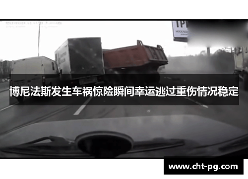 博尼法斯发生车祸惊险瞬间幸运逃过重伤情况稳定