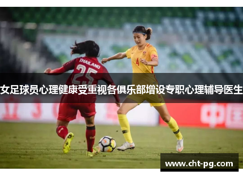 女足球员心理健康受重视各俱乐部增设专职心理辅导医生