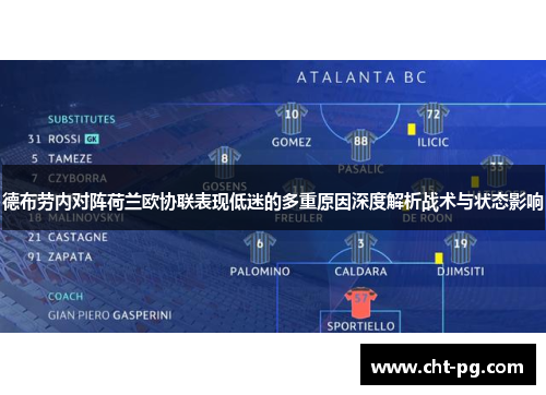 德布劳内对阵荷兰欧协联表现低迷的多重原因深度解析战术与状态影响 德布劳内对阵荷兰欧协联表现低迷的多重原因深度解析战术与状态影响