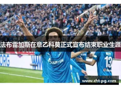 法布雷加斯在意乙科莫正式宣布结束职业生涯