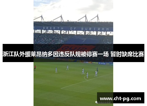 浙江队外援莱昂纳多因违反队规被停赛一场 暂时缺席比赛