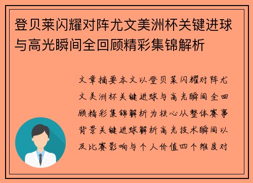 登贝莱闪耀对阵尤文美洲杯关键进球与高光瞬间全回顾精彩集锦解析