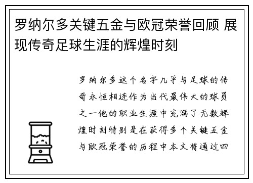 罗纳尔多关键五金与欧冠荣誉回顾 展现传奇足球生涯的辉煌时刻