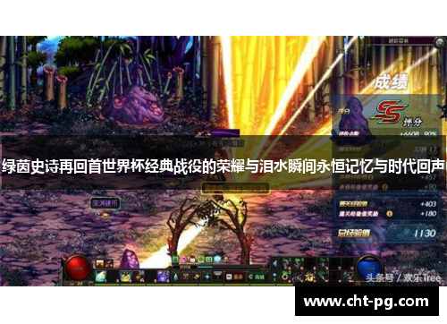 绿茵史诗再回首世界杯经典战役的荣耀与泪水瞬间永恒记忆与时代回声 绿茵史诗再回首世界杯经典战役的荣耀与泪水瞬间永恒记忆与时代回声