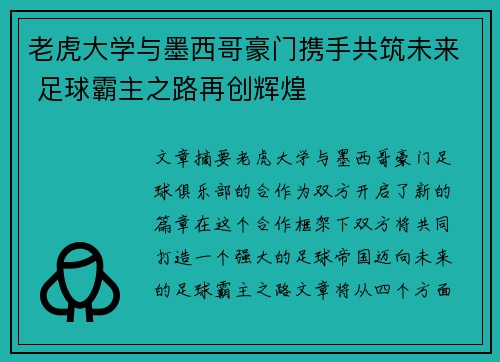 老虎大学与墨西哥豪门携手共筑未来 足球霸主之路再创辉煌 老虎大学与墨西哥豪门携手共筑未来 足球霸主之路再创辉煌