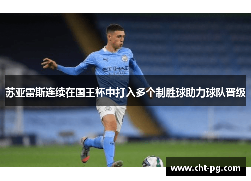 苏亚雷斯连续在国王杯中打入多个制胜球助力球队晋级