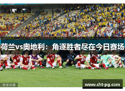 荷兰vs奥地利：角逐胜者尽在今日赛场